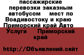 пассажирские перевозки заказным автобусом 16 мест по Воадивостоку и краю - Приморский край Авто » Услуги   . Приморский край